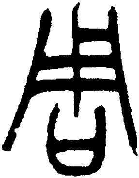 周,徐三庚,書法字典